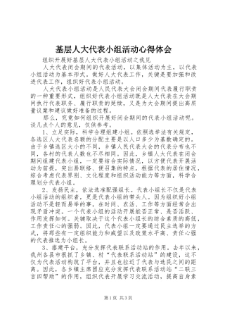 基层人大代表小组活动心得体会