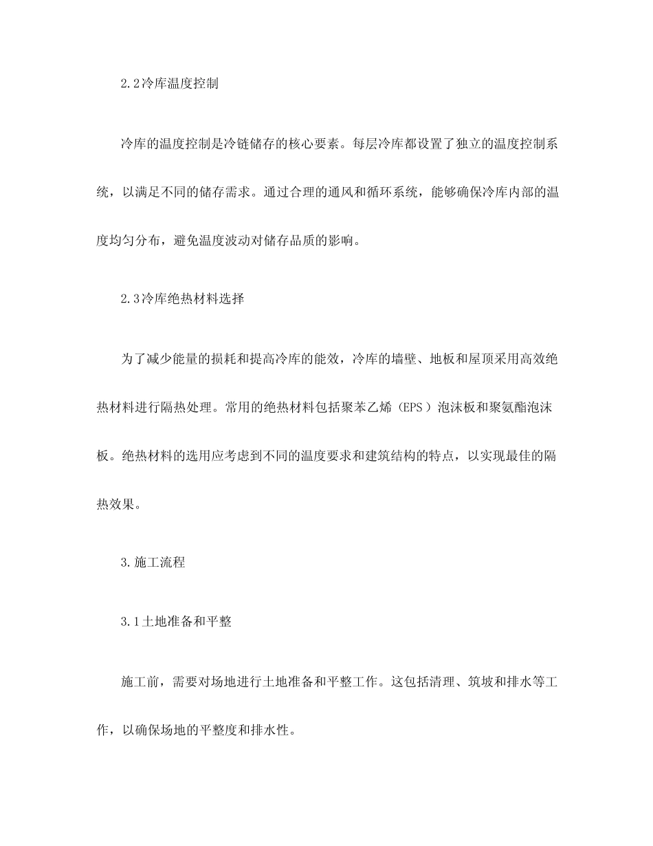 多层大型冷库施工方案 _第2页
