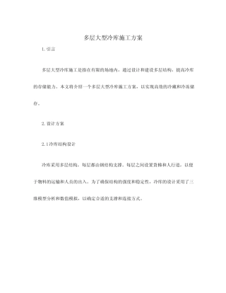 多层大型冷库施工方案 
