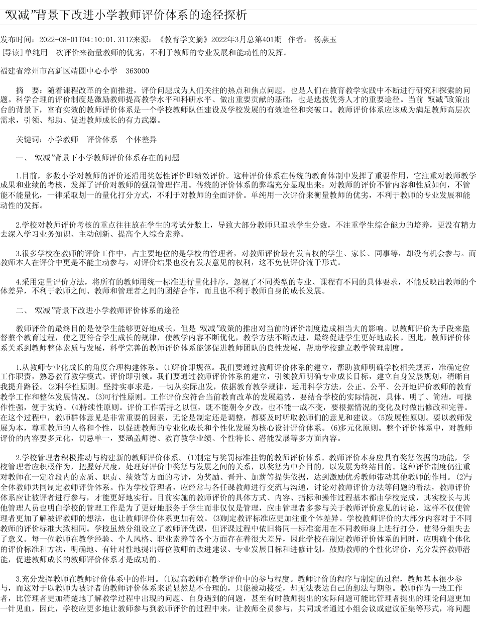 “双减”背景下改进小学教师评价体系的途径探析 _第1页