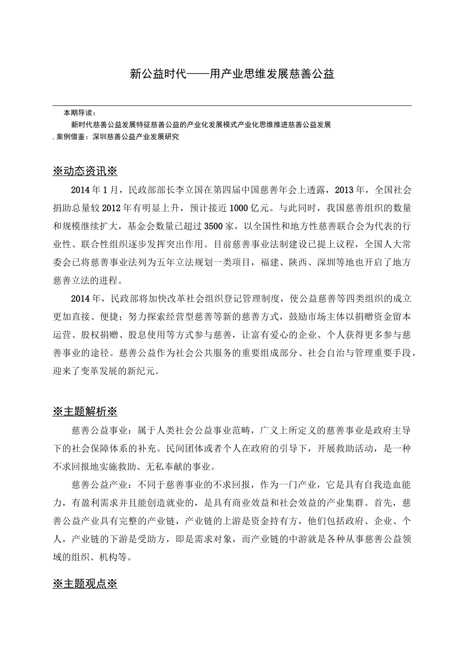 新公益时代——用产业思维发展慈善公益_第1页