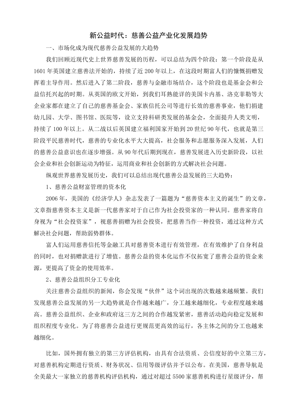 新公益时代——用产业思维发展慈善公益_第2页
