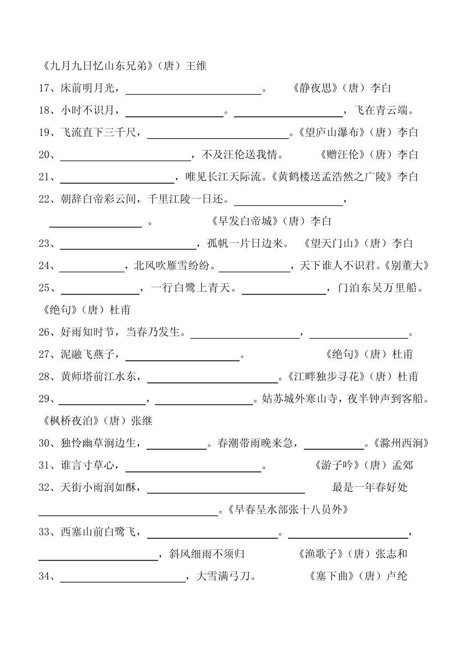 六年级小升初古诗词过关(小学生必背古诗75首) _第2页