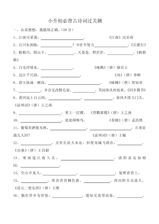 六年级小升初古诗词过关(小学生必背古诗75首) 