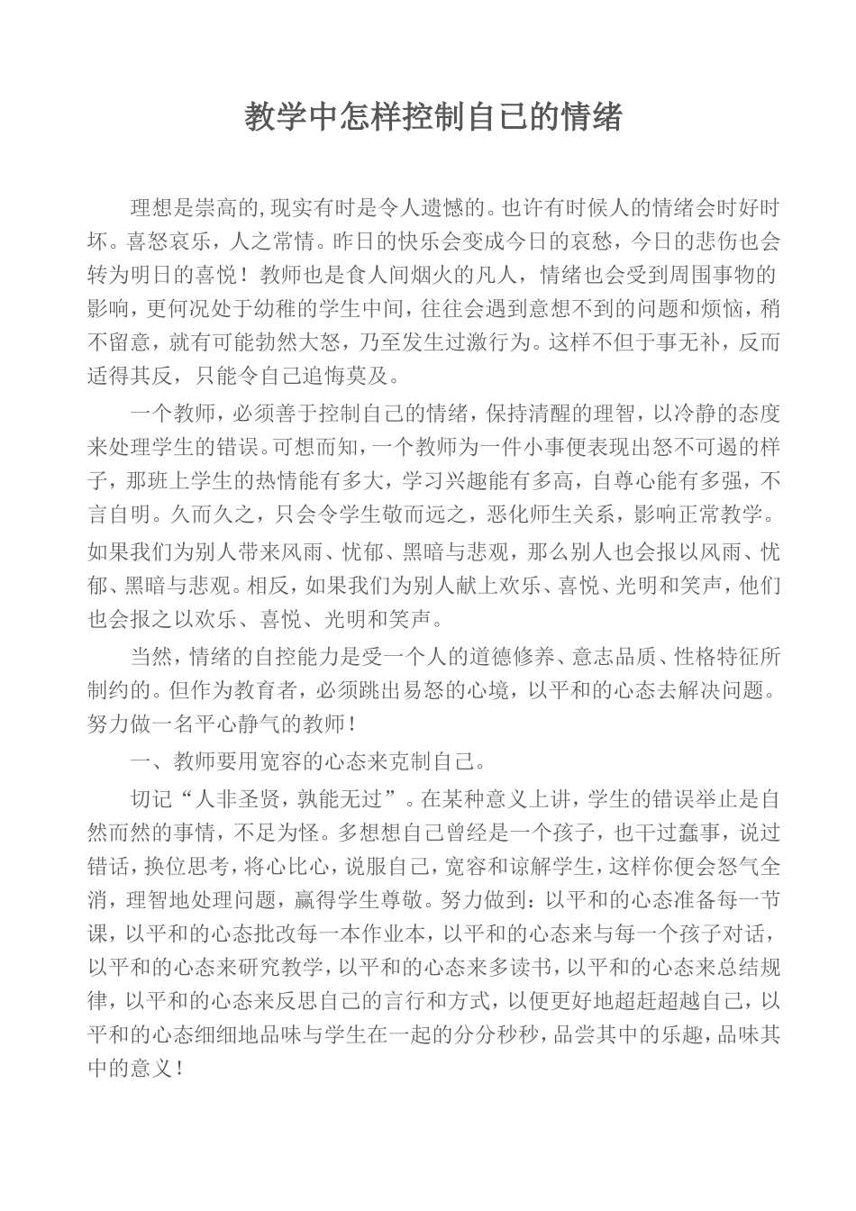 如何在教学中控制自己的情绪_第1页
