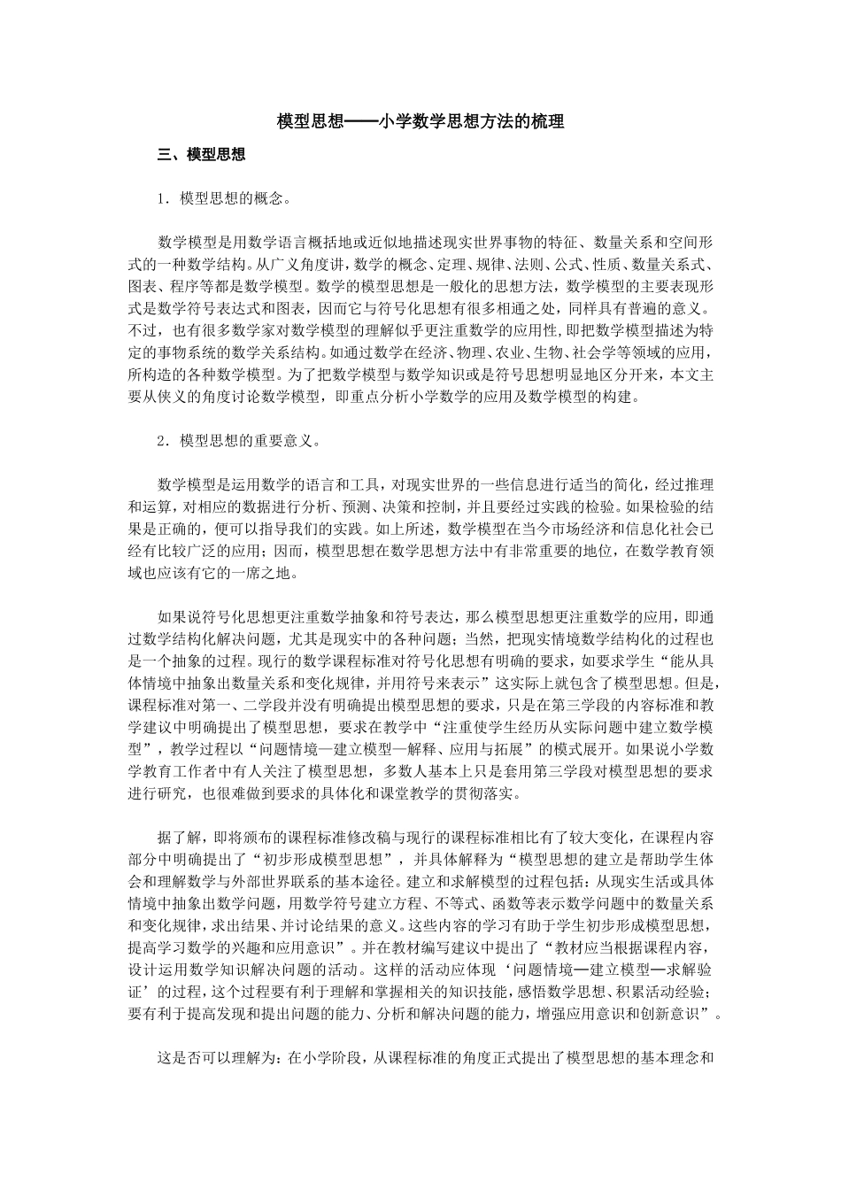 模型思想──小学数学思想方法的梳理_第1页