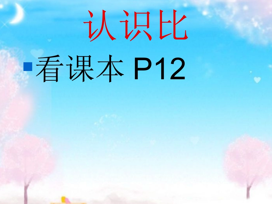 六年级数学课件比_第1页