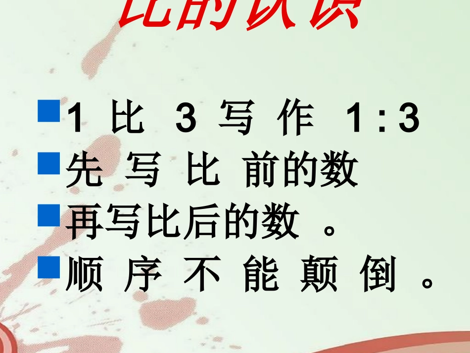 六年级数学课件比_第3页