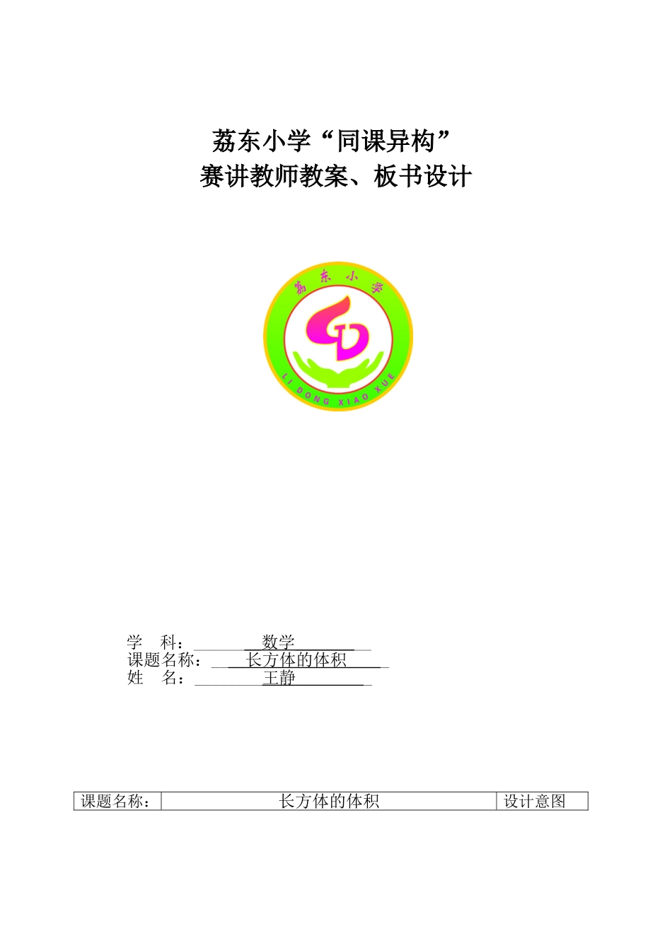 同课异构教案设计王静_第1页