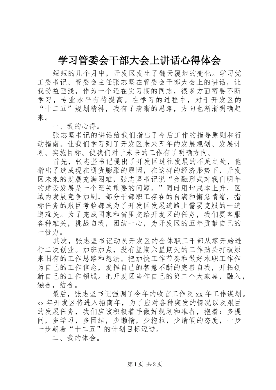学习管委会干部大会上讲话心得体会_第1页