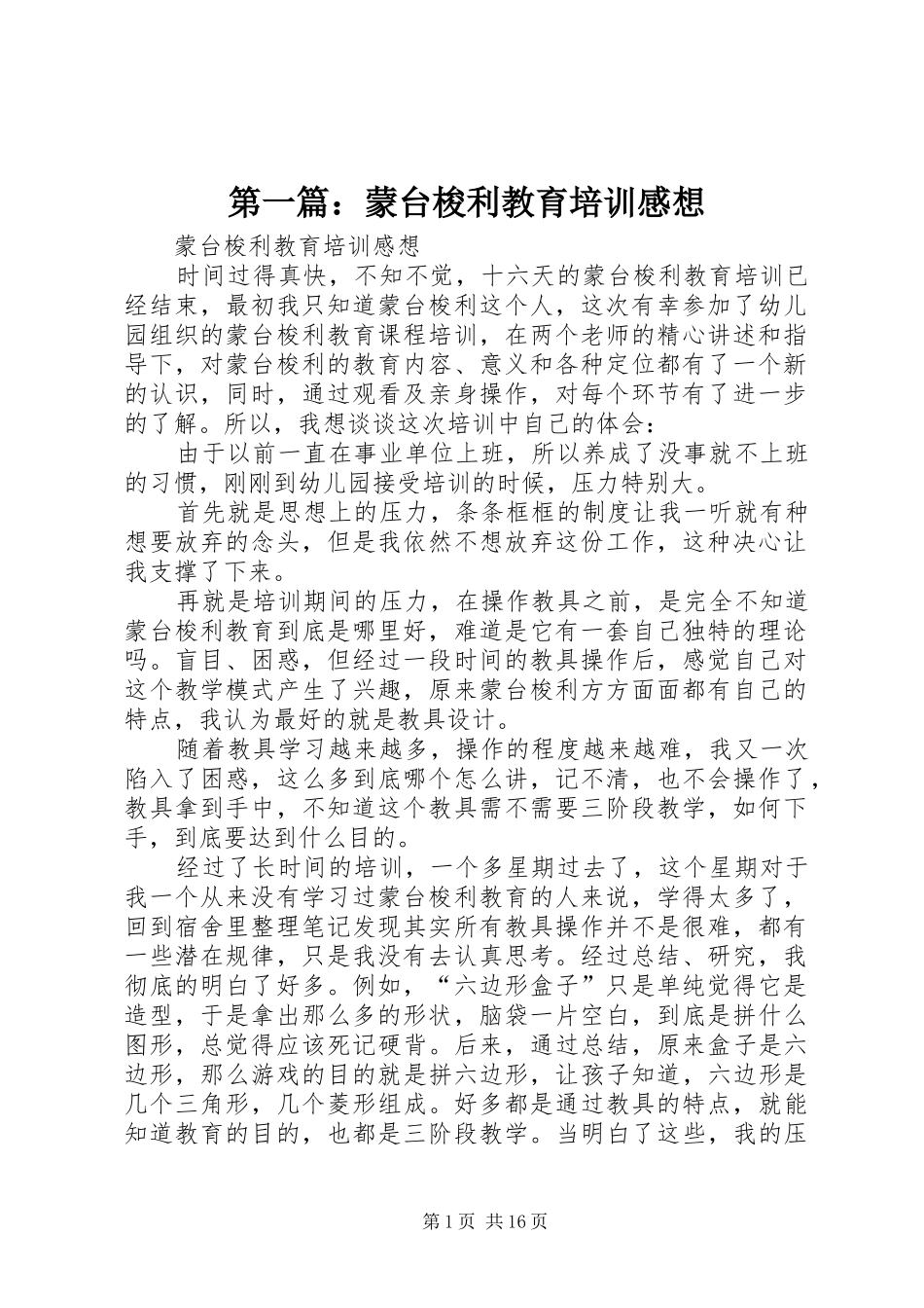 第一篇：蒙台梭利教育培训感想_第1页