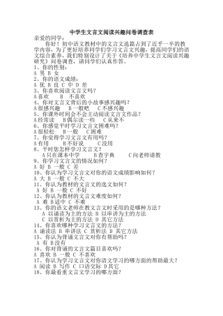 中学生文言文阅读兴趣问卷调查