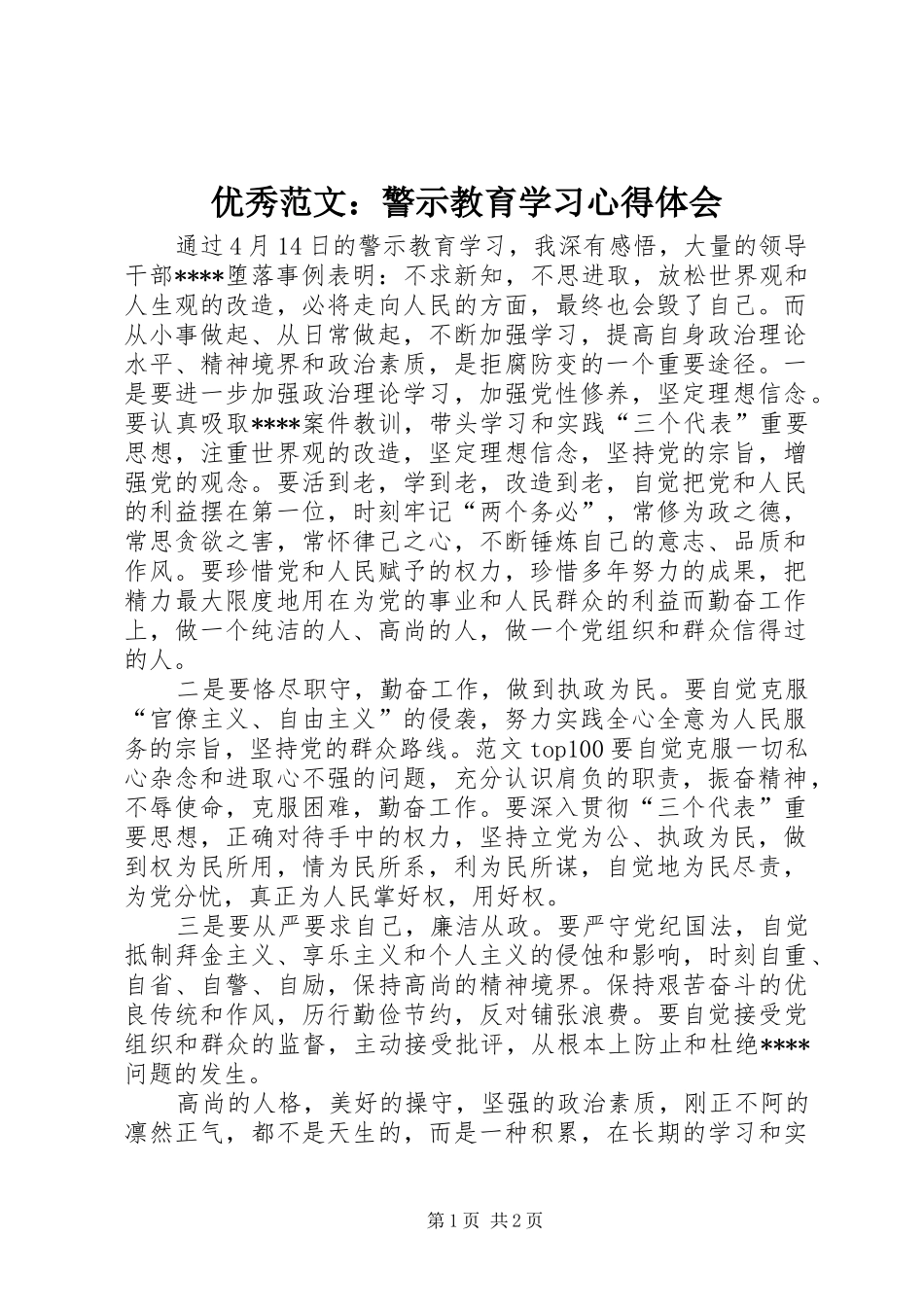 优秀范文：警示教育学习心得体会_第1页