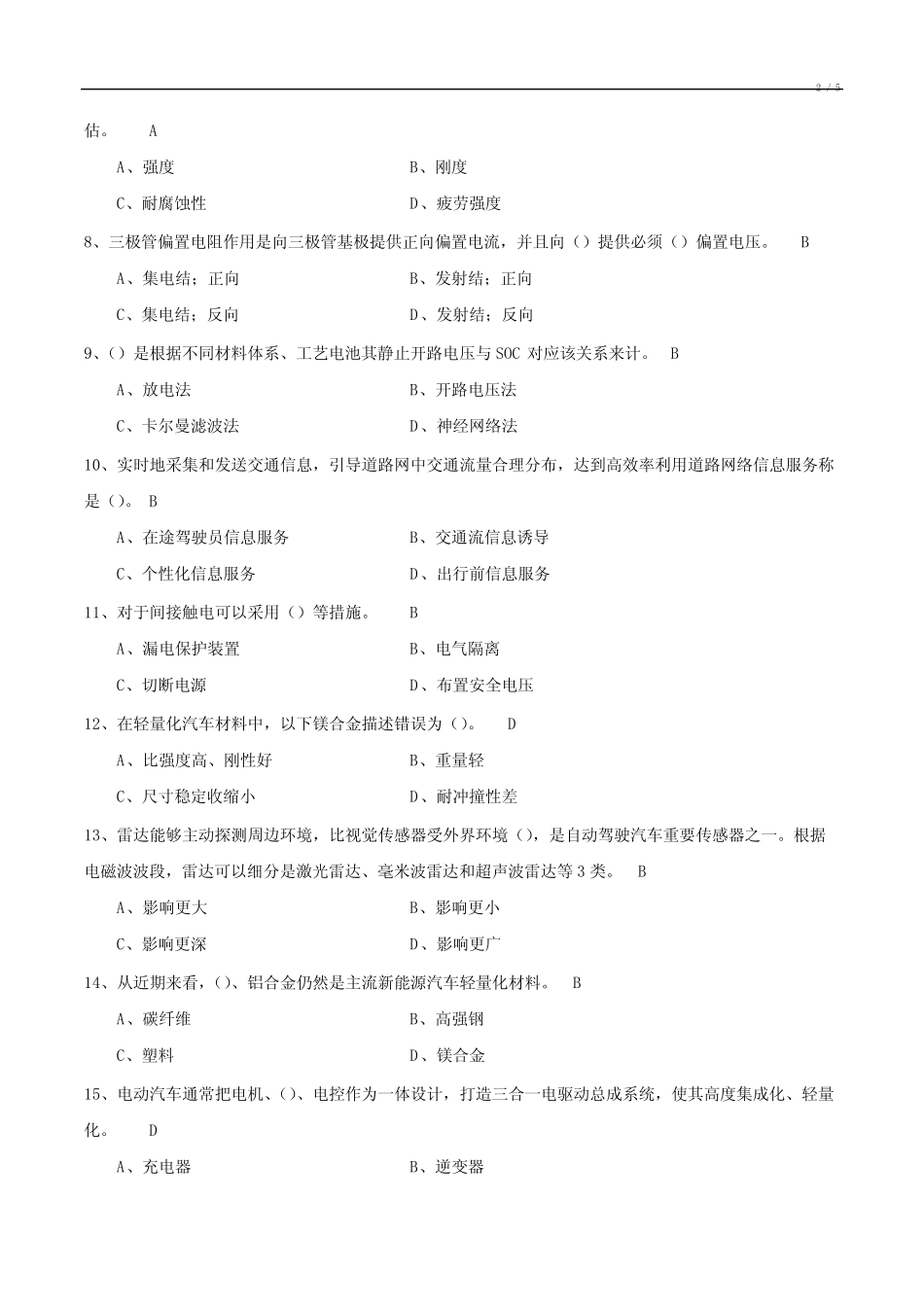 新能源汽车基础知识试题18 _第2页