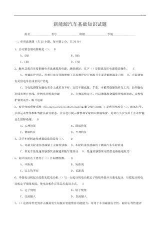 新能源汽车基础知识试题18 