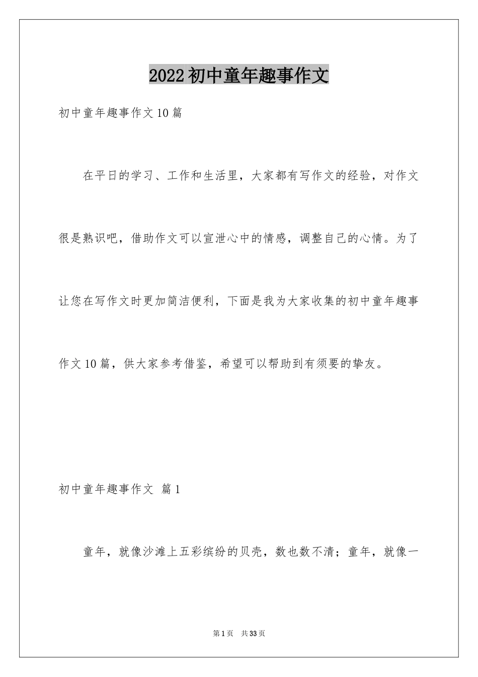 2024初中童年趣事作文_39_第1页