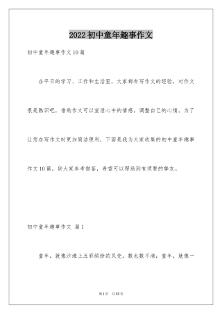 2024初中童年趣事作文_39