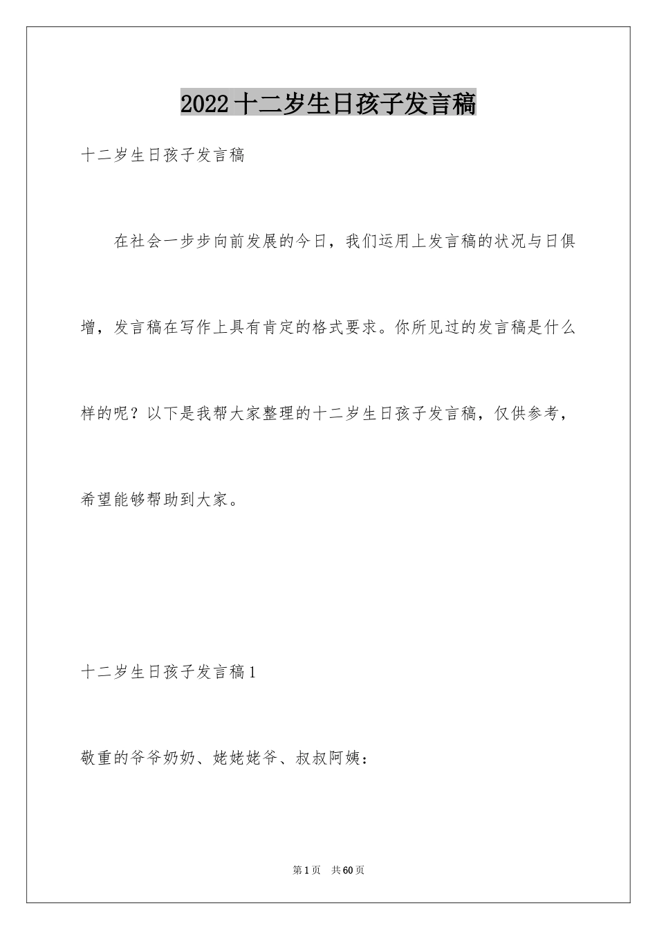 2024十二岁生日孩子发言稿_6_第1页