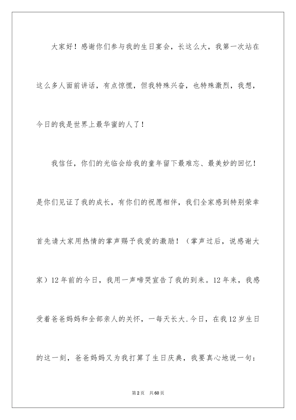 2024十二岁生日孩子发言稿_6_第2页