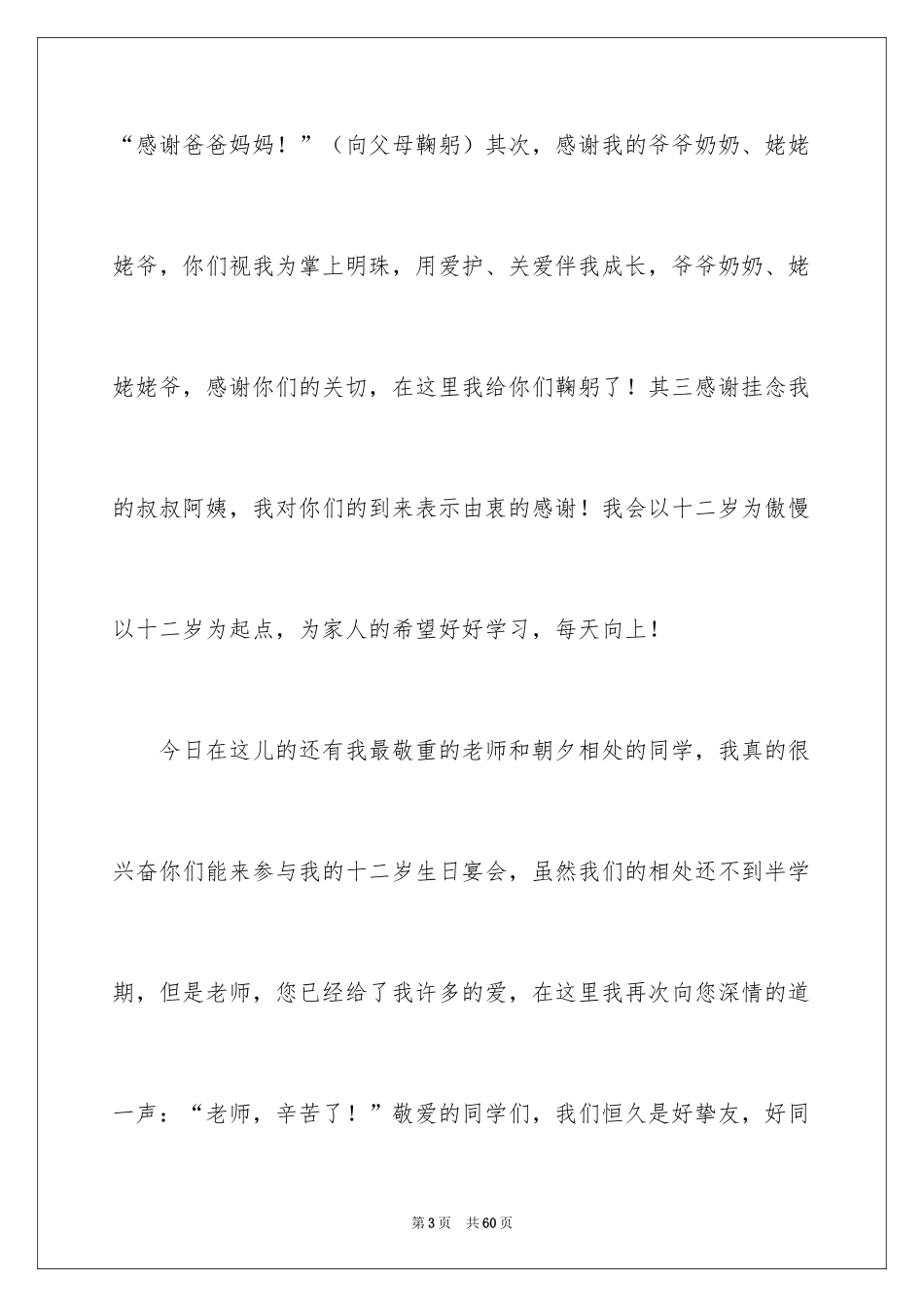 2024十二岁生日孩子发言稿_6_第3页