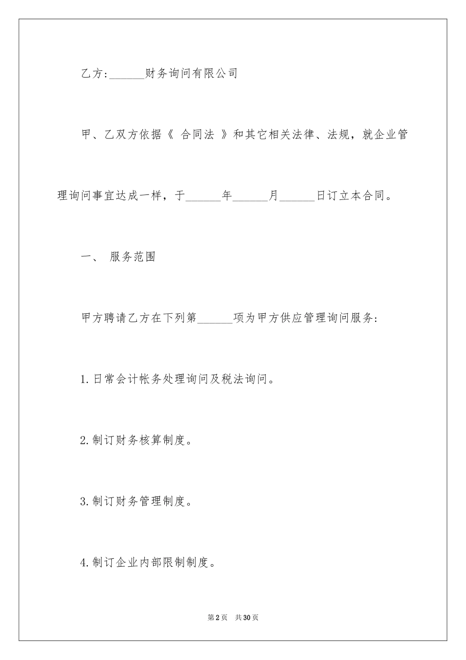 2024咨询服务合同_77_第2页