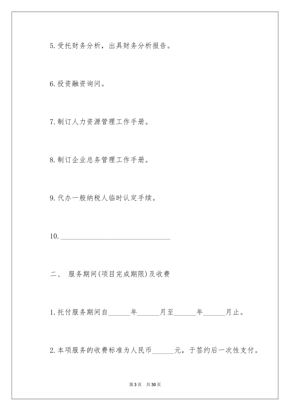 2024咨询服务合同_77_第3页