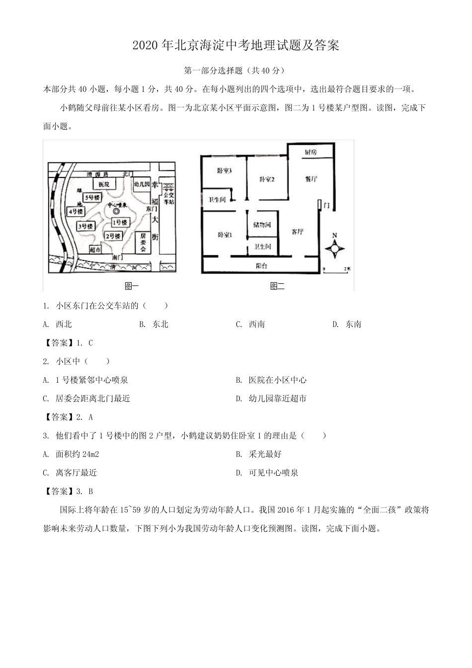2020年北京海淀中考地理试题及答案 _第1页