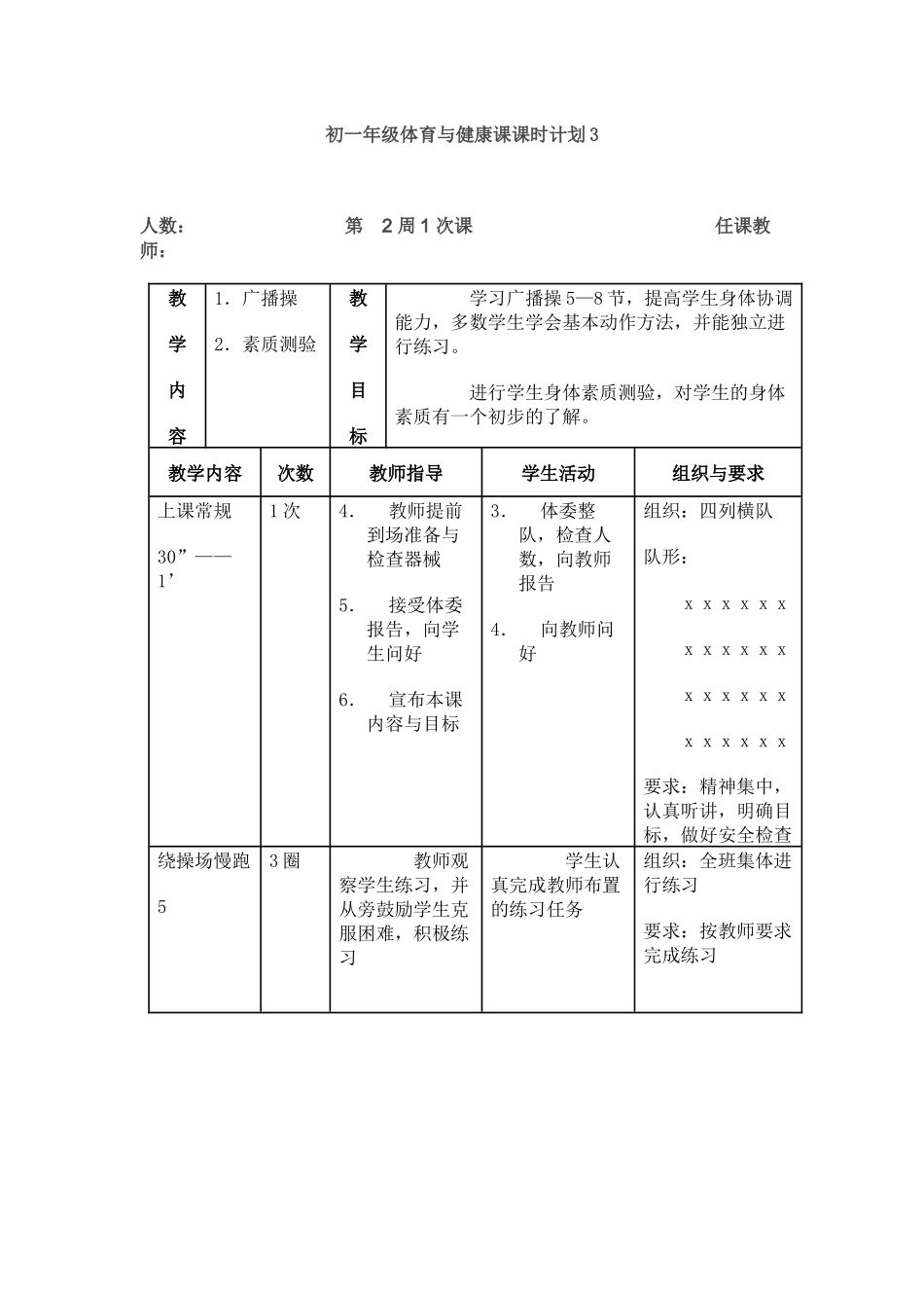初一年级体育与健康课课时计划3_第1页