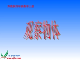 《观察物体》PPT课件