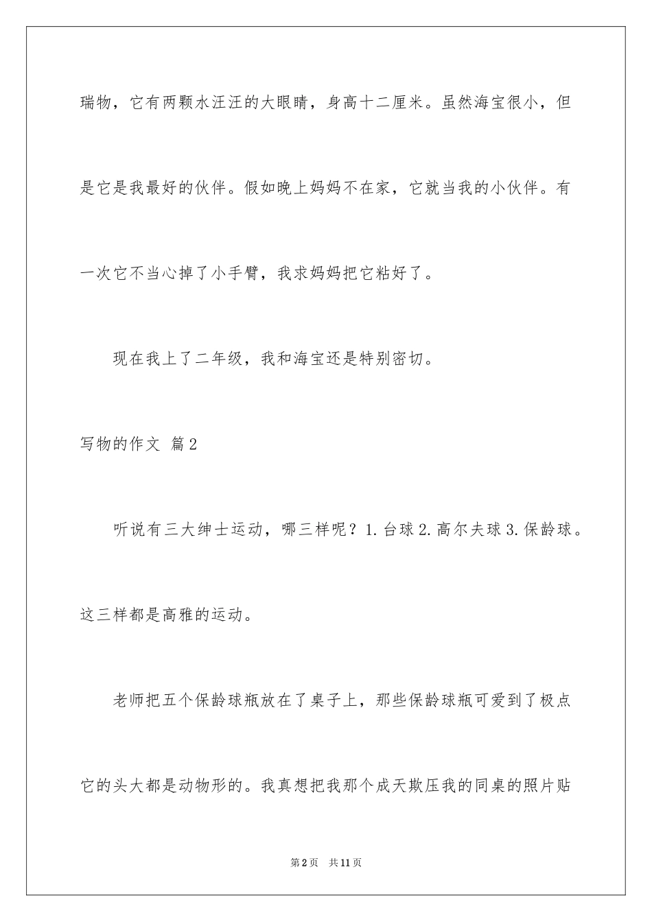 2024写物的作文_415_第2页
