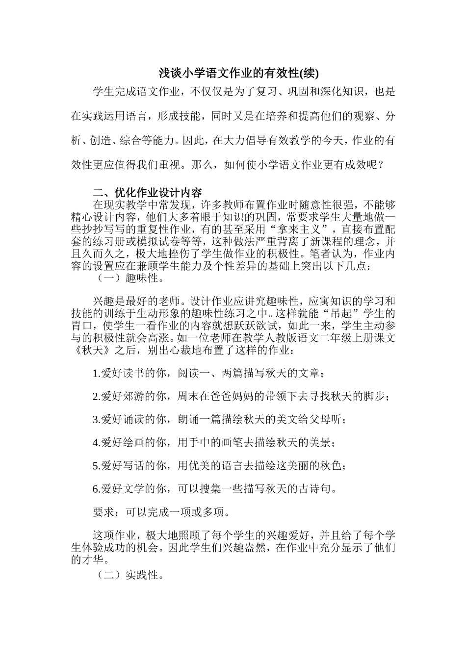 浅谈小学语文作业的有效性(续)_第1页