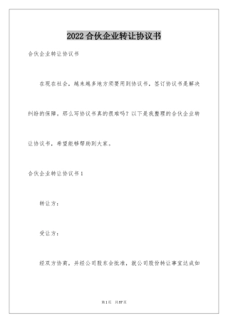 2024合伙企业转让协议书