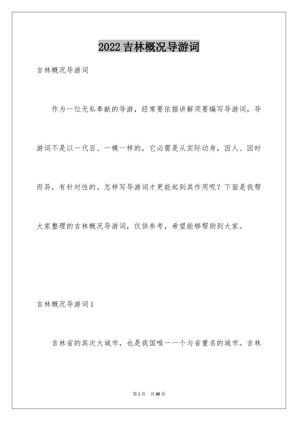 2024吉林概况导游词_第1页