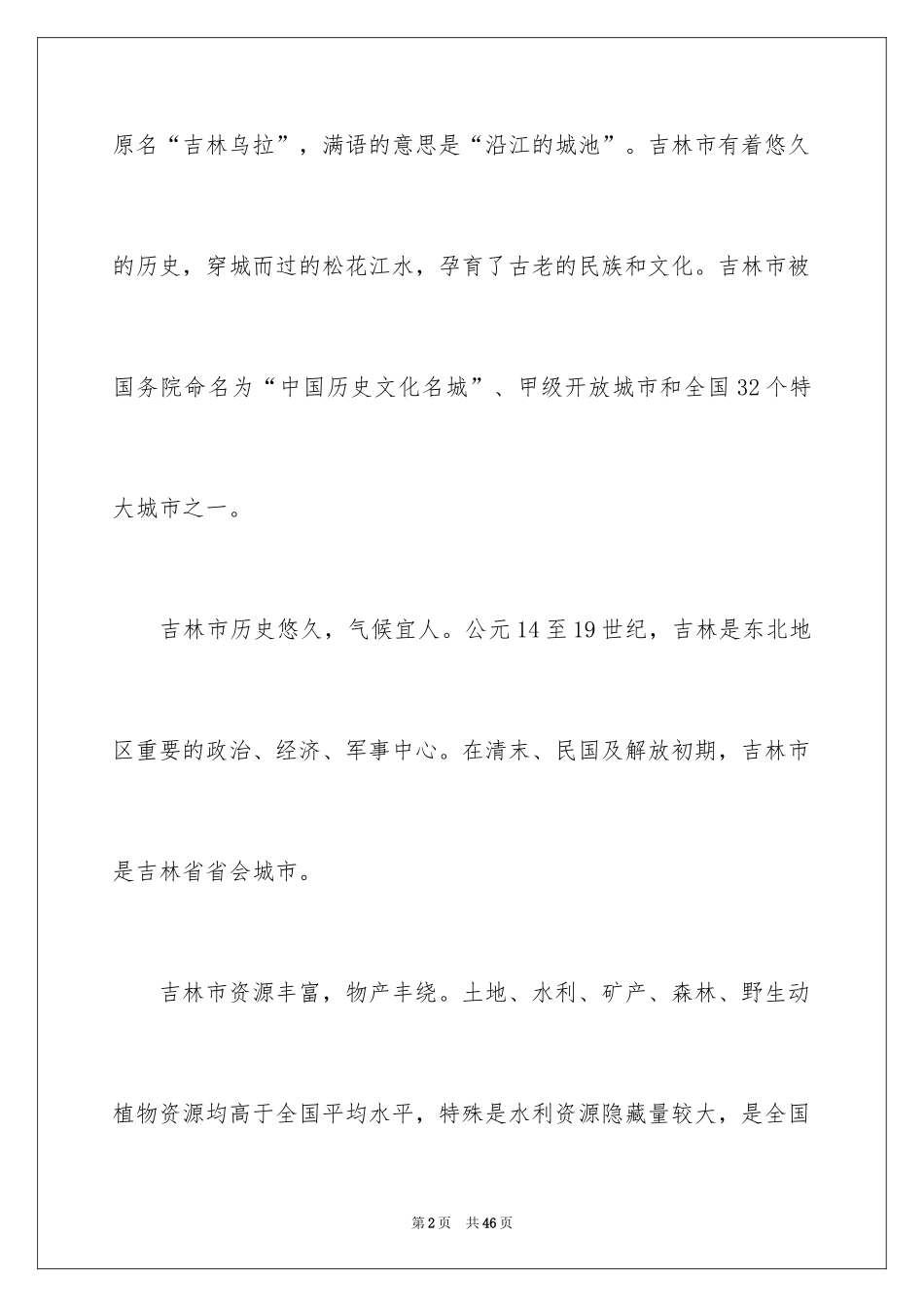 2024吉林概况导游词_第2页