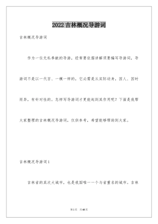 2024吉林概况导游词