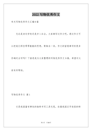 2024写物优秀作文_177