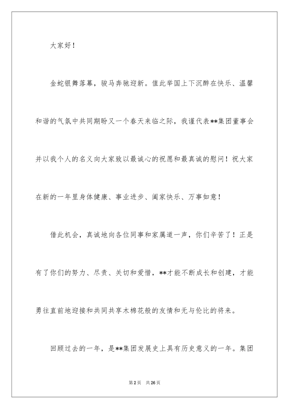 2024公司春节慰问信_86_第2页