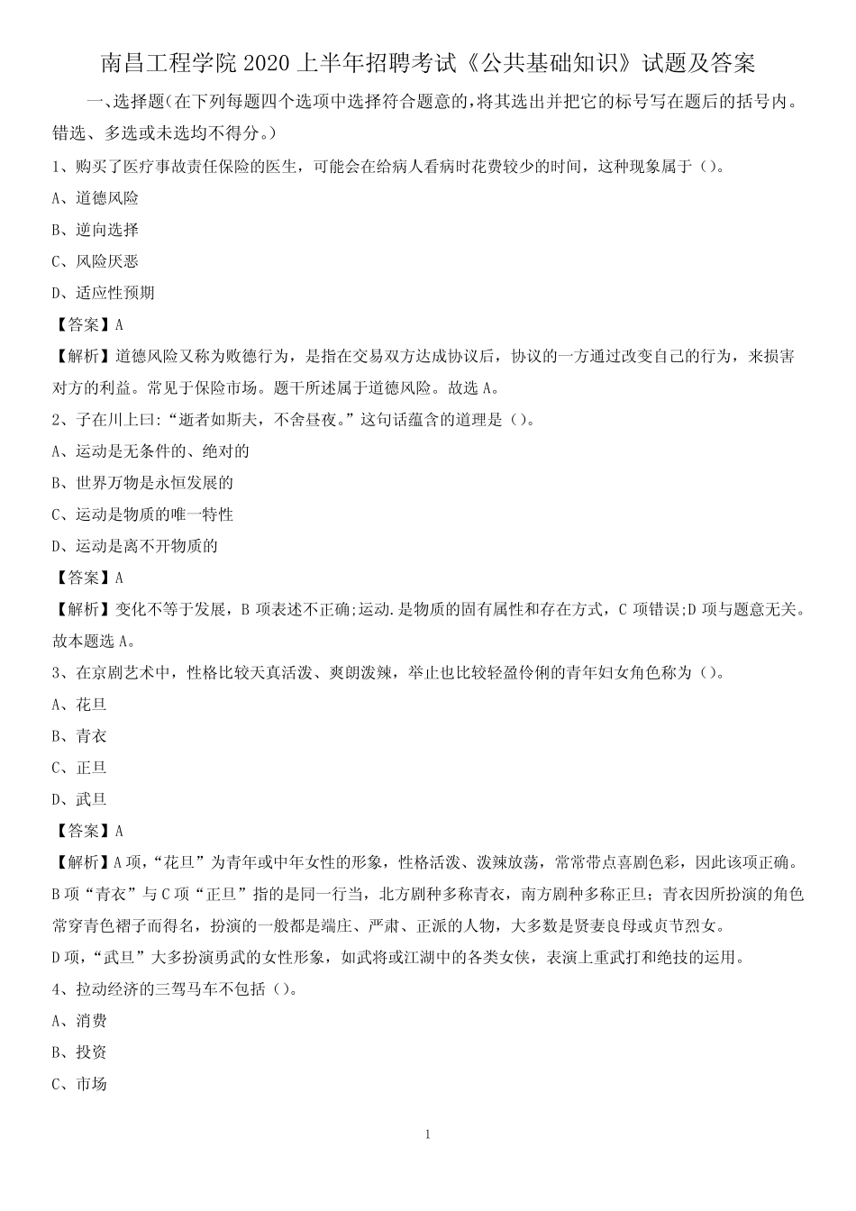 南昌工程学院2020上半年招聘考试《公共基础知识》试题及答案_第1页