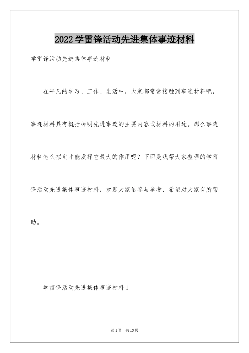 2024学雷锋活动先进集体事迹材料_第1页