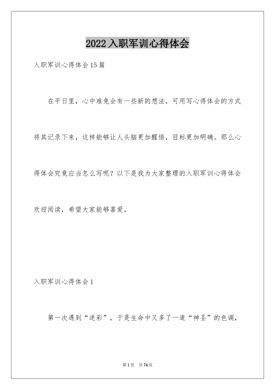 2024入职军训心得体会_4_第1页