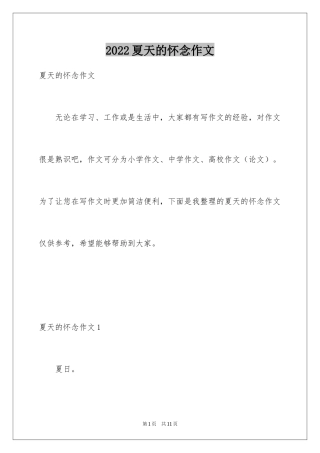 2024夏天的怀念作文_1