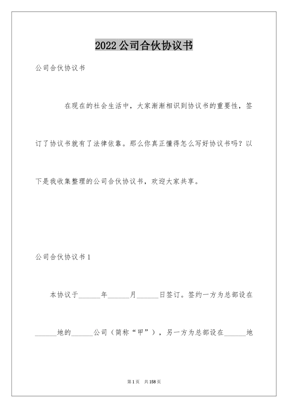 2024公司合伙协议书_2_第1页