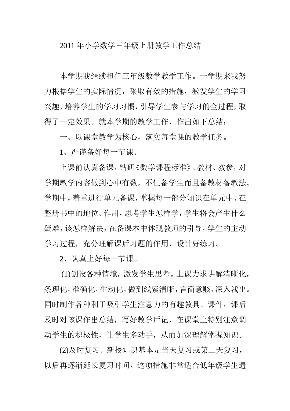 2011年小学数学三年级上册教学工作总结_第1页