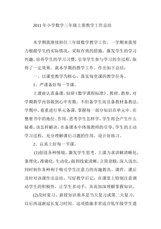 2011年小学数学三年级上册教学工作总结