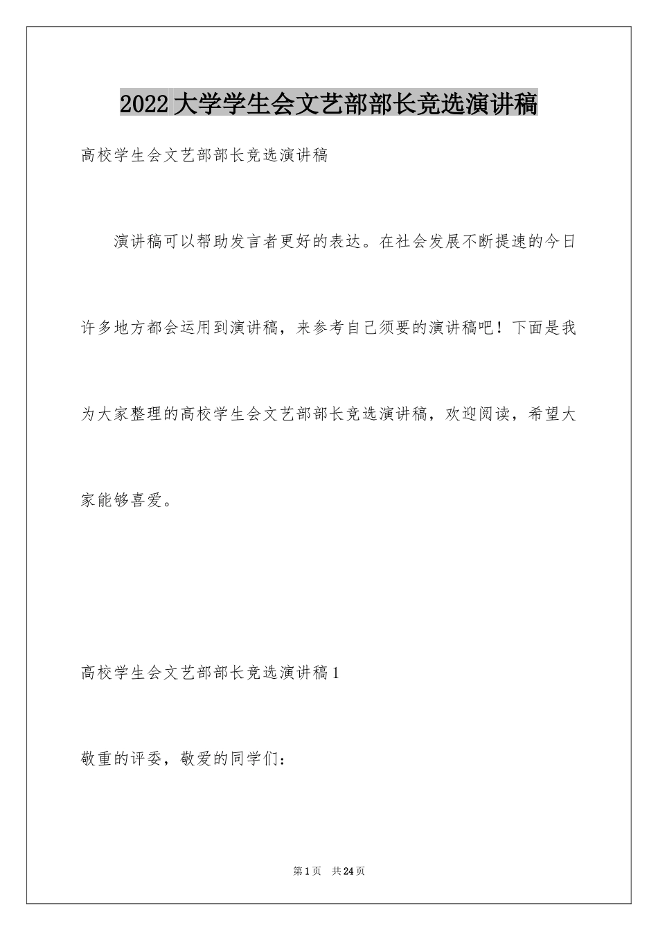 2024大学学生会文艺部部长竞选演讲稿_6_第1页