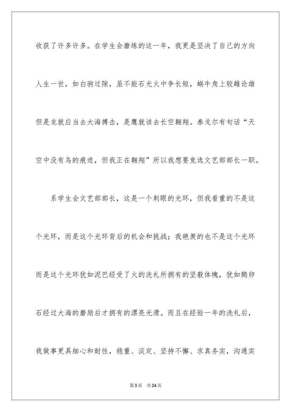 2024大学学生会文艺部部长竞选演讲稿_6_第3页