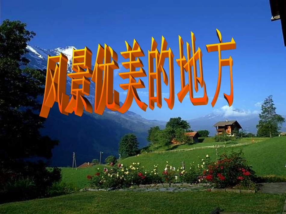 语文园地六（习作）_第1页