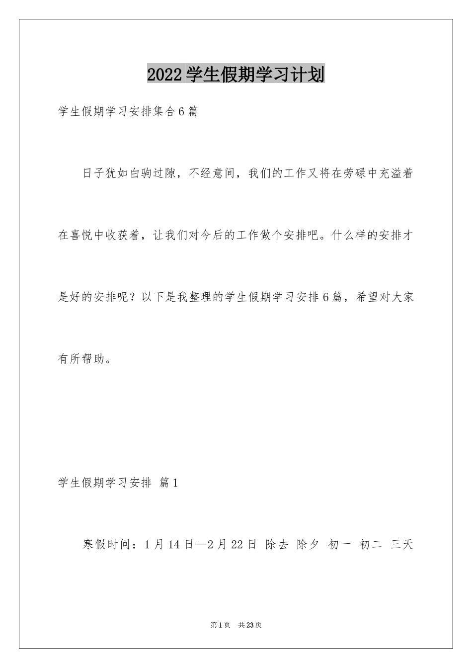 2024学生假期学习计划_第1页