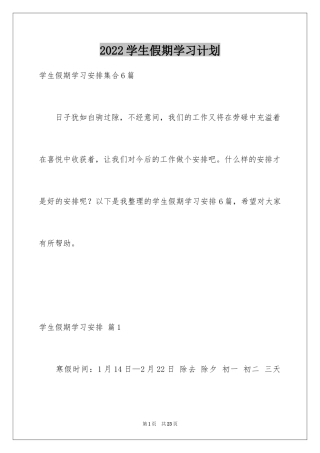 2024学生假期学习计划