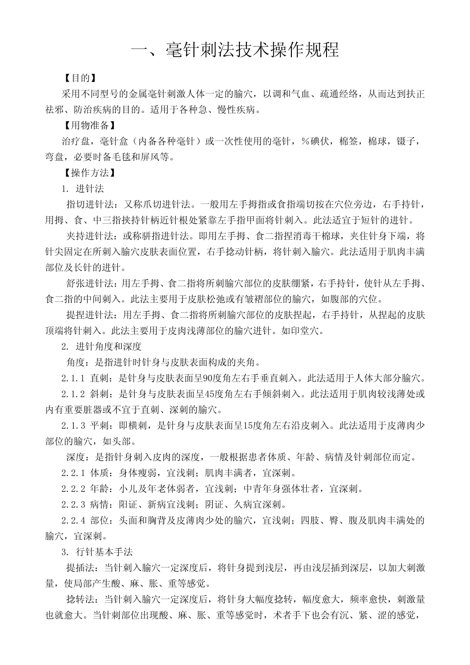 常用中医临床诊疗技术操作规范 _第1页